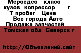 Мерседес c класс w204 кузов 2копрессор  2011г   30 Т пробег › Цена ­ 1 000 - Все города Авто » Продажа запчастей   . Томская обл.,Северск г.
